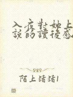 入夜对她上瘾小说的读后感