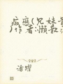 痴恋(兄妹骨科)作者:懒散蒲公英