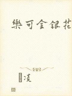 乐可金银花阅读