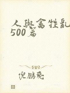 人与禽牲乱小说500篇