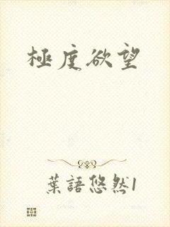 极度欲望
