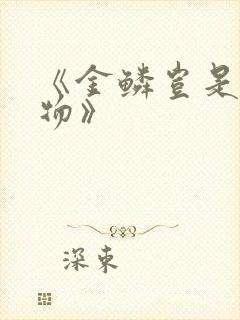 《金鳞岂是池中物》