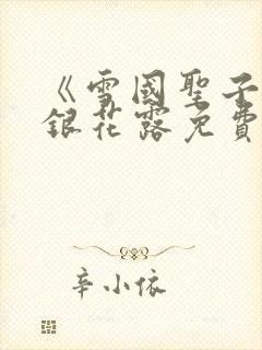 《雪国圣子》金银花露免费读书