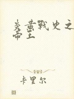 炎黄战史之嗜血帝王