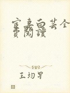 宦妻白芸全集免费阅读