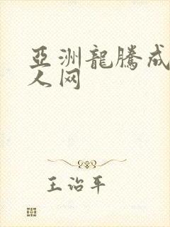 亚洲龙腾成小说人网