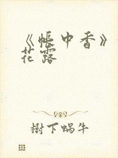 《帐中香》金银花露