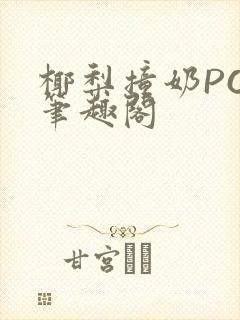 椰梨撞奶POH笔趣阁