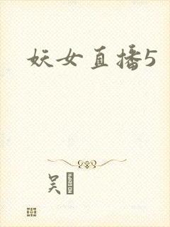 妖女直播5