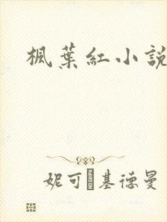 枫叶红小说