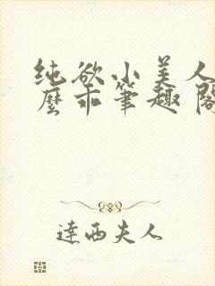 纯欲小美人他那么乖笔趣 阁