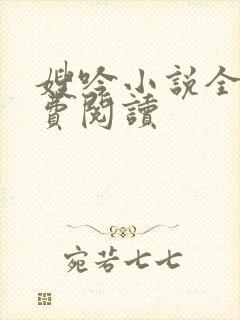 嫂吟小说全文免费阅读