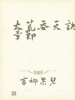 太荒吞天诀最新章节