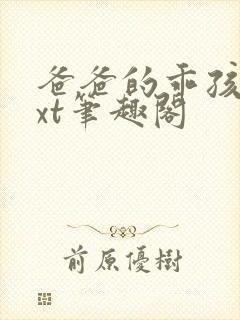 爸爸的乖孩子txt笔趣阁