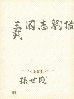 三国志刘备传下载