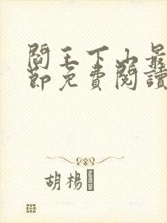 阎王下山最新章节免费阅读