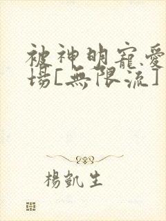 被神明宠爱的下场[无限流]