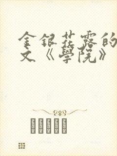金银花露的代表文《学院》免费阅读
