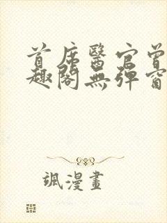 首席医官曾毅笔趣阁无弹窗