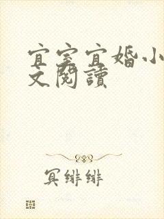 宜室宜婚小说全文阅读