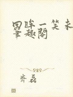 回眸一笑未删减笔趣阁