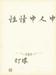 性情中人中文网