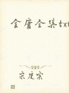 金庸全集txt