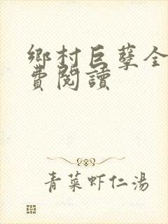 乡村巨孽全文免费阅读