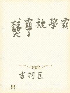 校霸被学霸A咬哭了