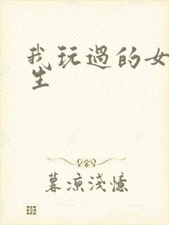 我玩过的女大学生