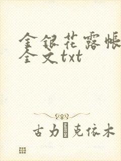 金银花露帐中香全文txt
