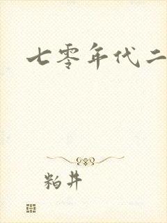 七零年代二婚妻