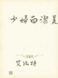 少妇白洁美红