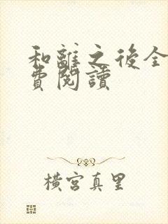 和离之后全文免费阅读