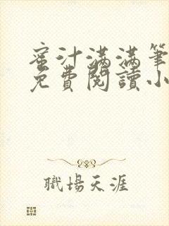 蜜汁满满笔趣阁免费阅读小说