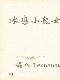 冰恋小龙女