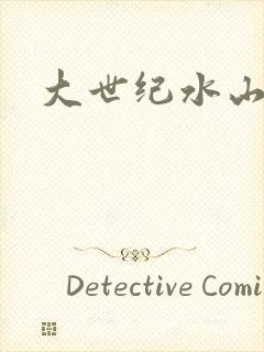 大世纪水山缘