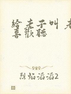 给老子叫 老子喜欢听