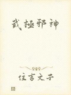 武极邪神