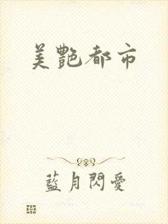 美艳都市