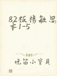82板杨敏思版本1-5