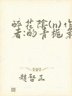 醉花阴(n)作者:酌青栀叶曲桃