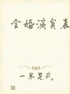 金婚演员表