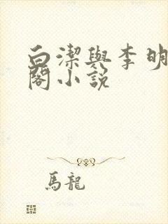 白洁与李明笔趣阁小说