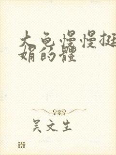 大龟慢慢挺进张娟的体