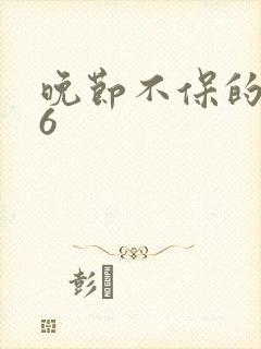 晚节不保的妈妈6