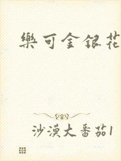 乐可金银花阅读