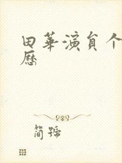 田华演员个人简历