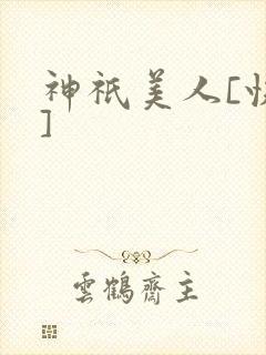 神祇美人[快穿]