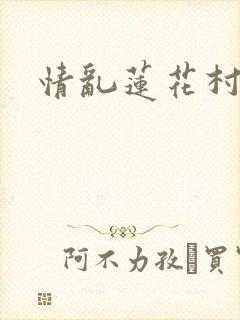 情乱莲花村